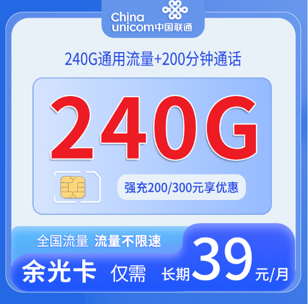 四川联通余光卡240G通用流量加200分钟通话套餐宣传图