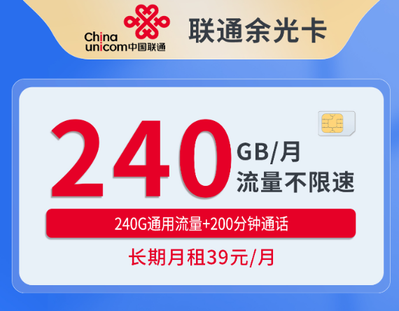 四川联通余光卡长期39元每月流量不限速资费图